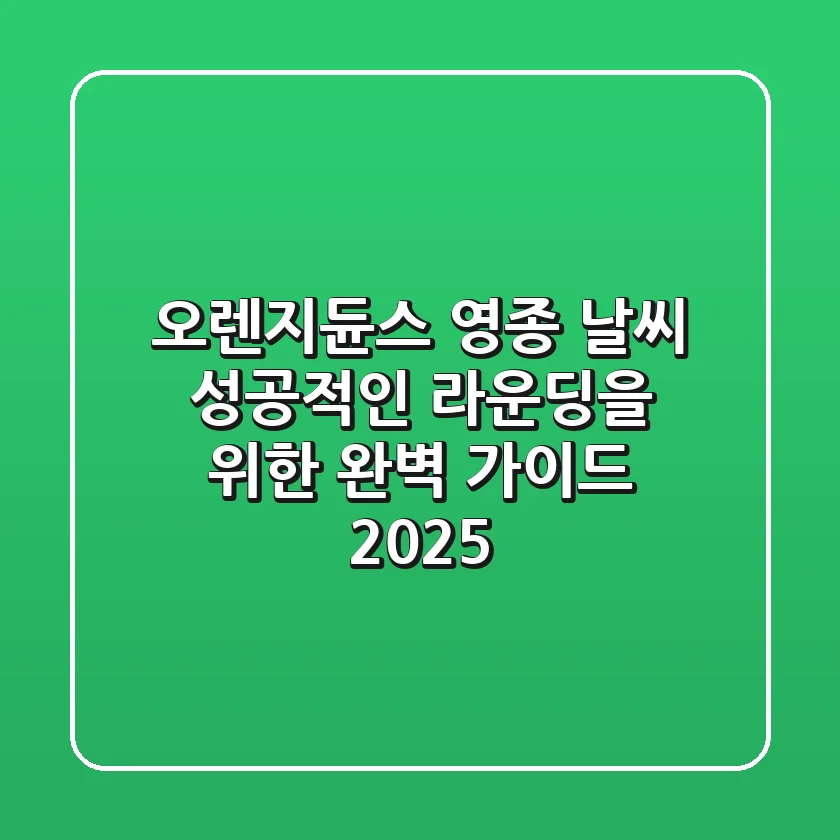 오렌지듄스 영종 날씨, 성공적인 라운딩을 위한 완벽 가이드 (2025)