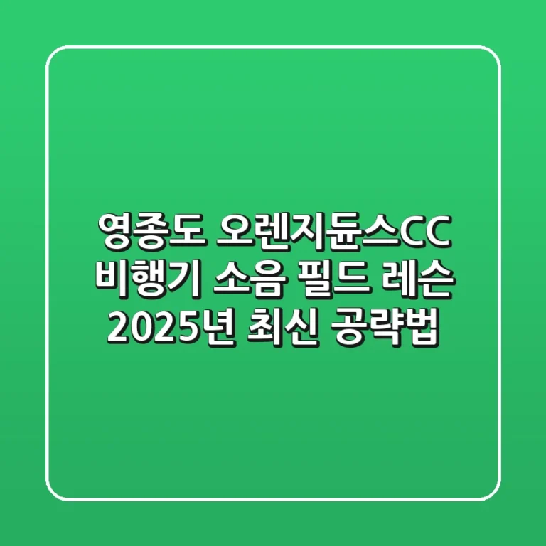 영종도 오렌지듄스CC, 비행기 소음? 필드 레슨? 2025년 최신 공략법!