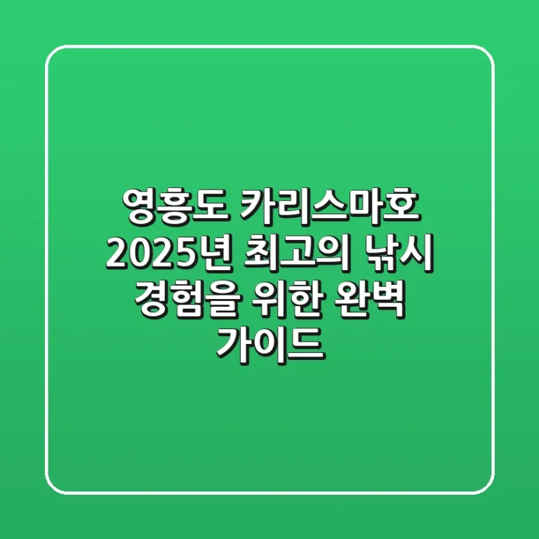 영흥도 카리스마호, 2025년 최고의 낚시 경험을 위한 완벽 가이드