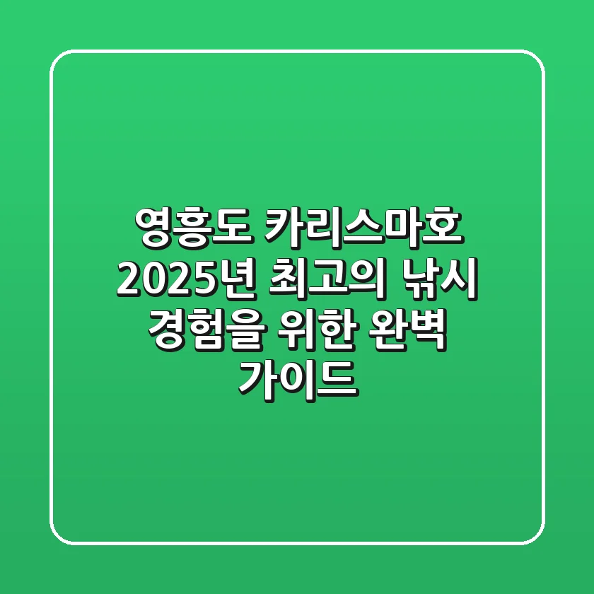 영흥도 카리스마호, 2025년 최고의 낚시 경험을 위한 완벽 가이드