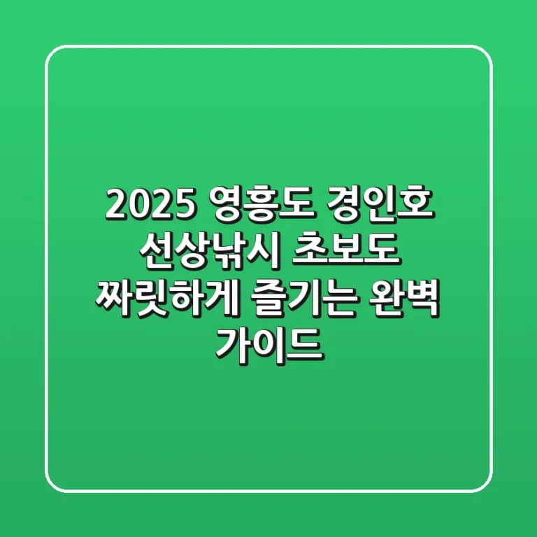 2025 영흥도 경인호 선상낚시, 초보도 짜릿하게 즐기는 완벽 가이드