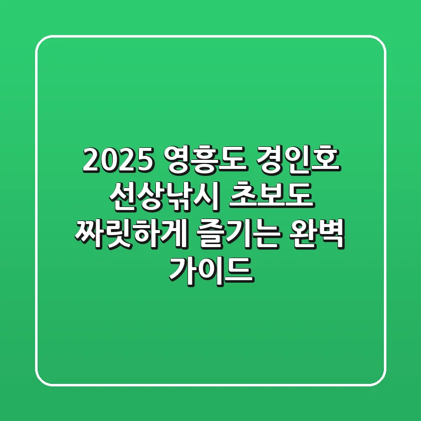 2025 영흥도 경인호 선상낚시, 초보도 짜릿하게 즐기는 완벽 가이드