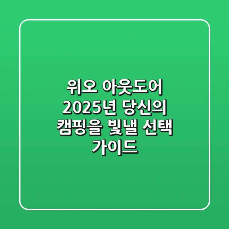 위오 아웃도어, 2025년 당신의 캠핑을 빛낼 선택 가이드