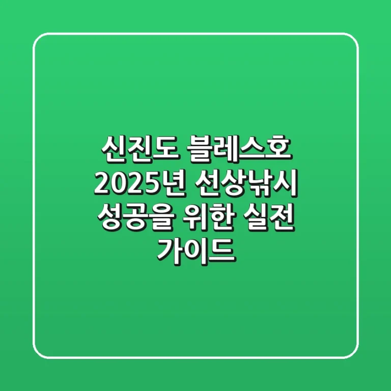 신진도 블레스호, 2025년 선상낚시 성공을 위한 실전 가이드
