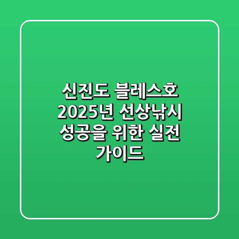 신진도 블레스호, 2025년 선상낚시 성공을 위한 실전 가이드