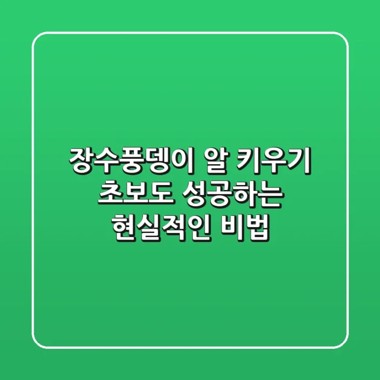 장수풍뎅이 알 키우기: 초보도 성공하는 현실적인 비법