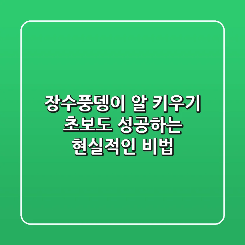 장수풍뎅이 알 키우기: 초보도 성공하는 현실적인 비법