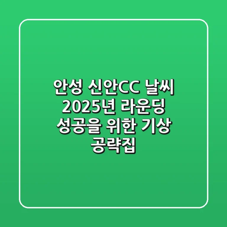 안성 신안CC 날씨, 2025년 라운딩 성공을 위한 기상 공략집