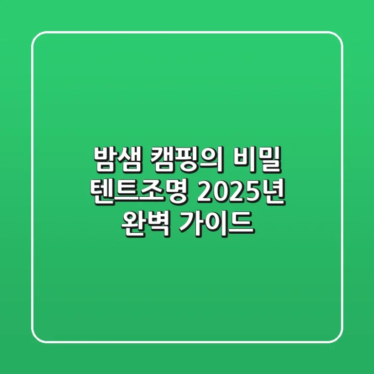 밤샘 캠핑의 비밀! 텐트조명, 2025년 완벽 가이드