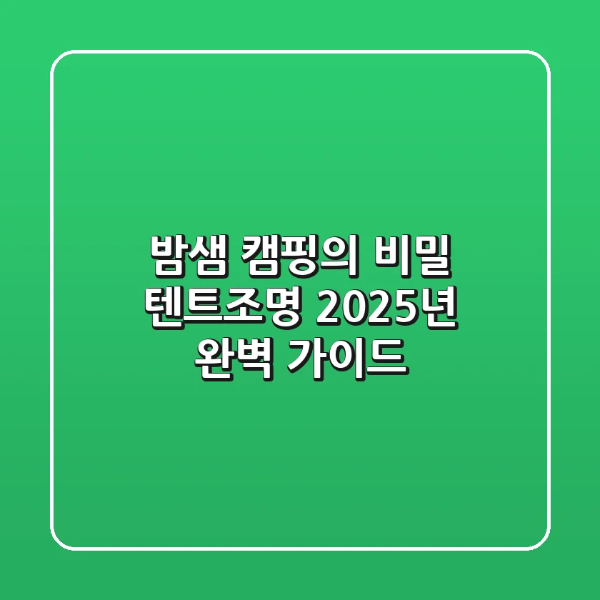 밤샘 캠핑의 비밀! 텐트조명, 2025년 완벽 가이드