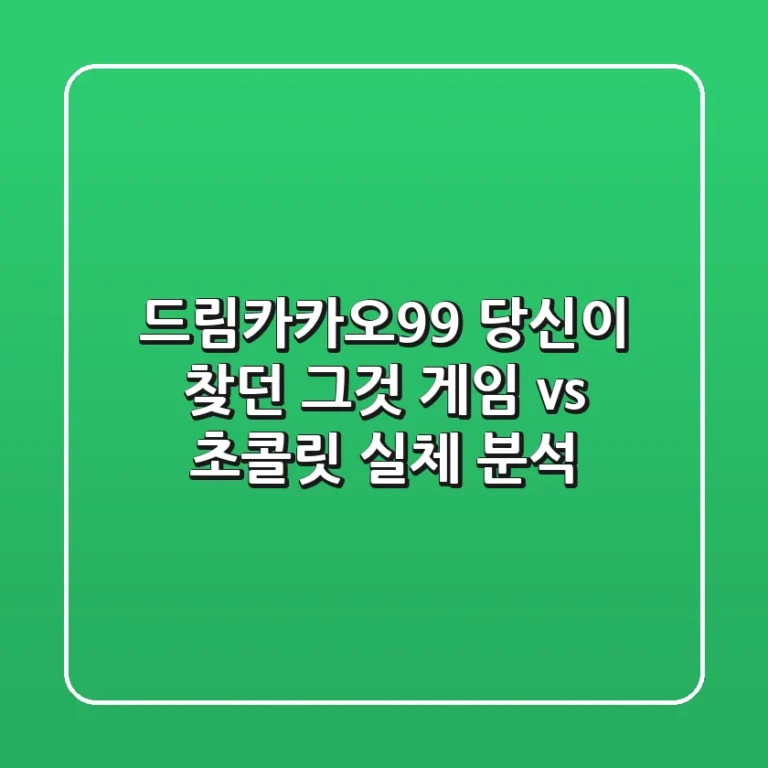 드림카카오99: 당신이 찾던 그것? 게임 vs 초콜릿 실체 분석
