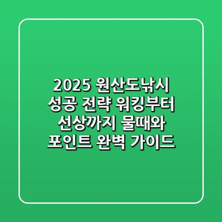 2025 원산도낚시 성공 전략: 워킹부터 선상까지, 물때와 포인트 완벽 가이드