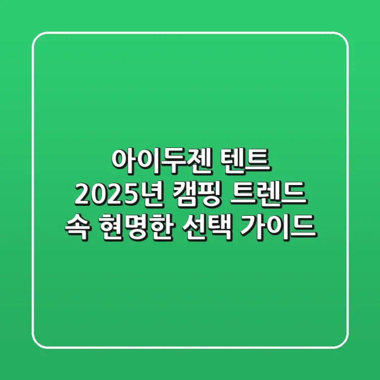 아이두젠 텐트, 2025년 캠핑 트렌드 속 현명한 선택 가이드