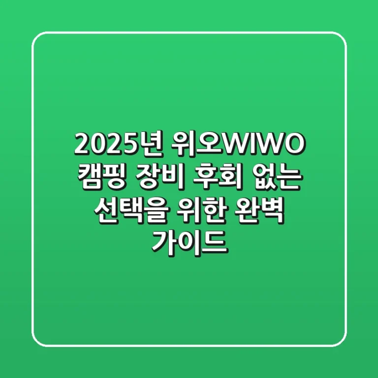 2025년 위오(WIWO) 캠핑 장비, 후회 없는 선택을 위한 완벽 가이드
