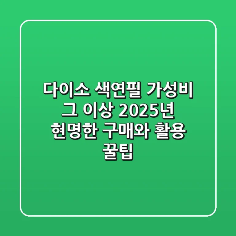 다이소 색연필, 가성비 그 이상? 2025년 현명한 구매와 활용 꿀팁