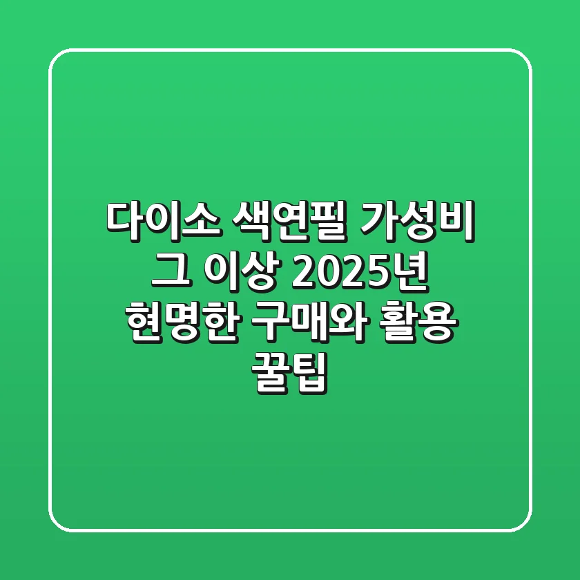 다이소 색연필, 가성비 그 이상? 2025년 현명한 구매와 활용 꿀팁
