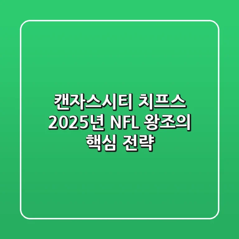 캔자스시티 치프스, 2025년 NFL 왕조의 핵심 전략