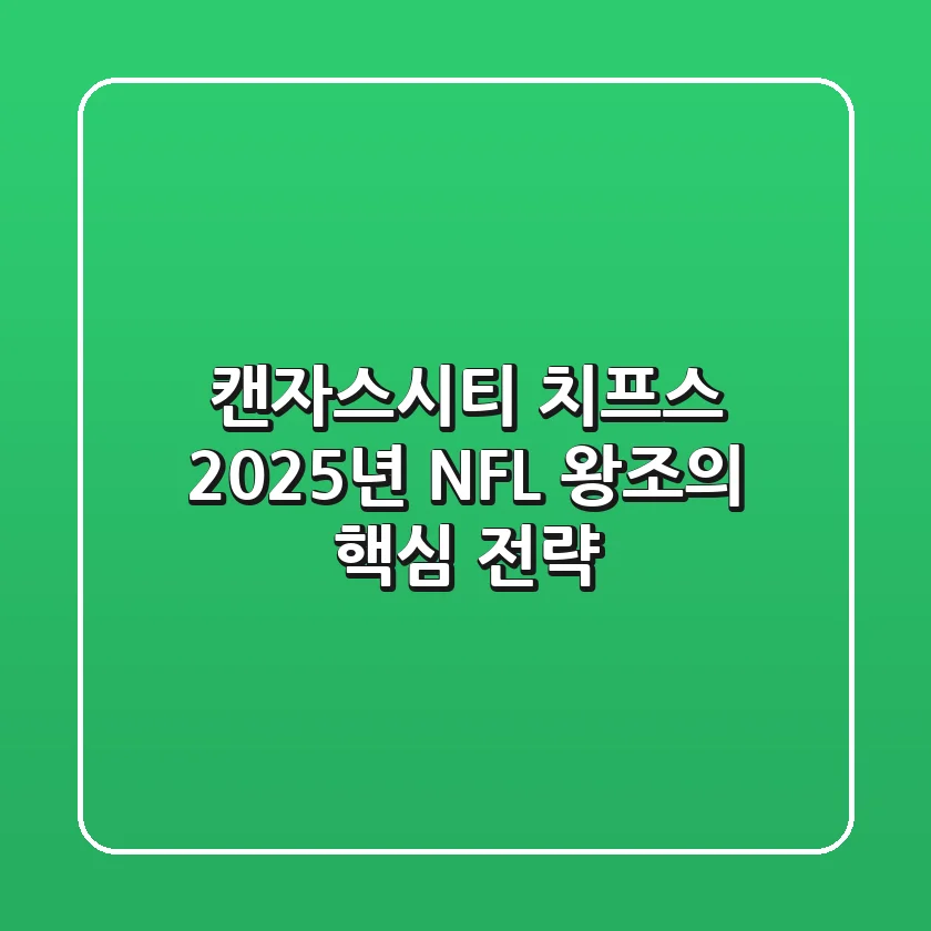 캔자스시티 치프스, 2025년 NFL 왕조의 핵심 전략