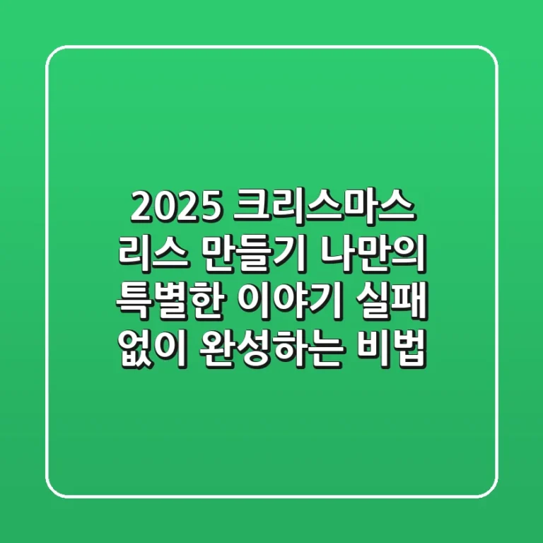 2025 크리스마스 리스 만들기: 나만의 특별한 이야기, 실패 없이 완성하는 비법