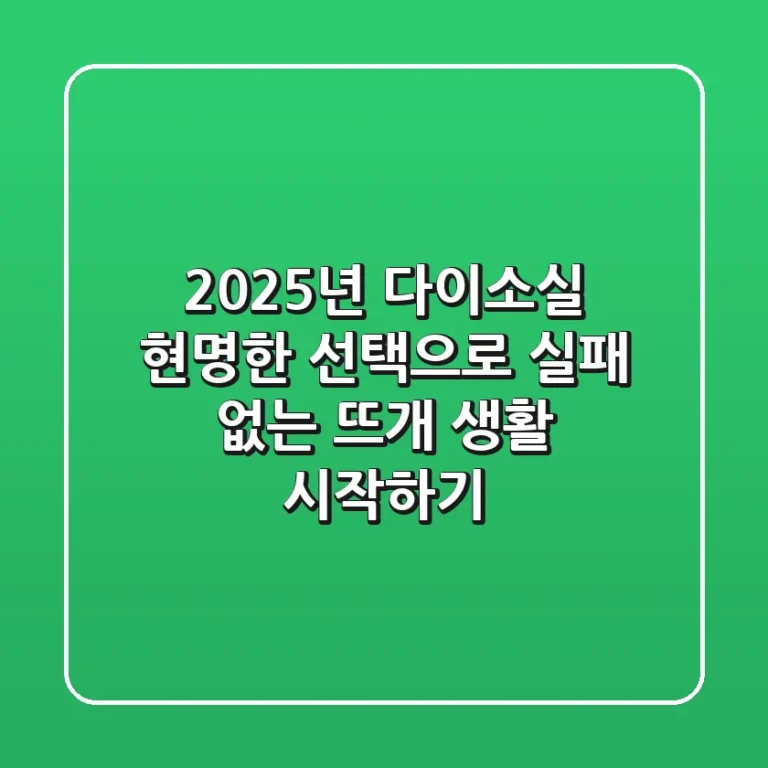 2025년 다이소실, 현명한 선택으로 실패 없는 뜨개 생활 시작하기!