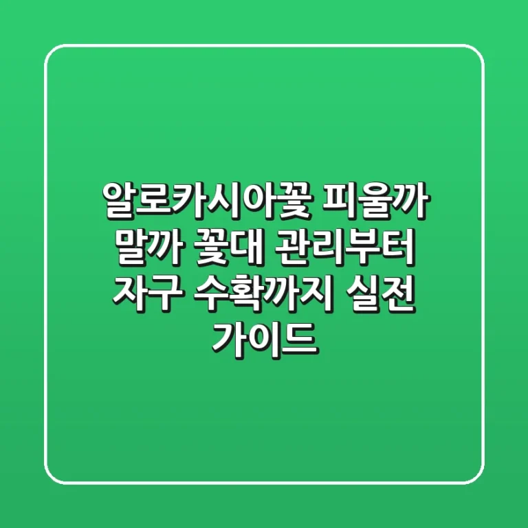 알로카시아꽃, 피울까 말까? 꽃대 관리부터 자구 수확까지 실전 가이드