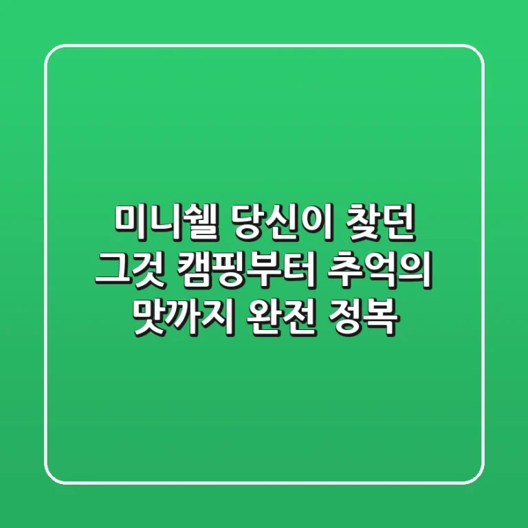미니쉘, 당신이 찾던 그것? 캠핑부터 추억의 맛까지 완전 정복!