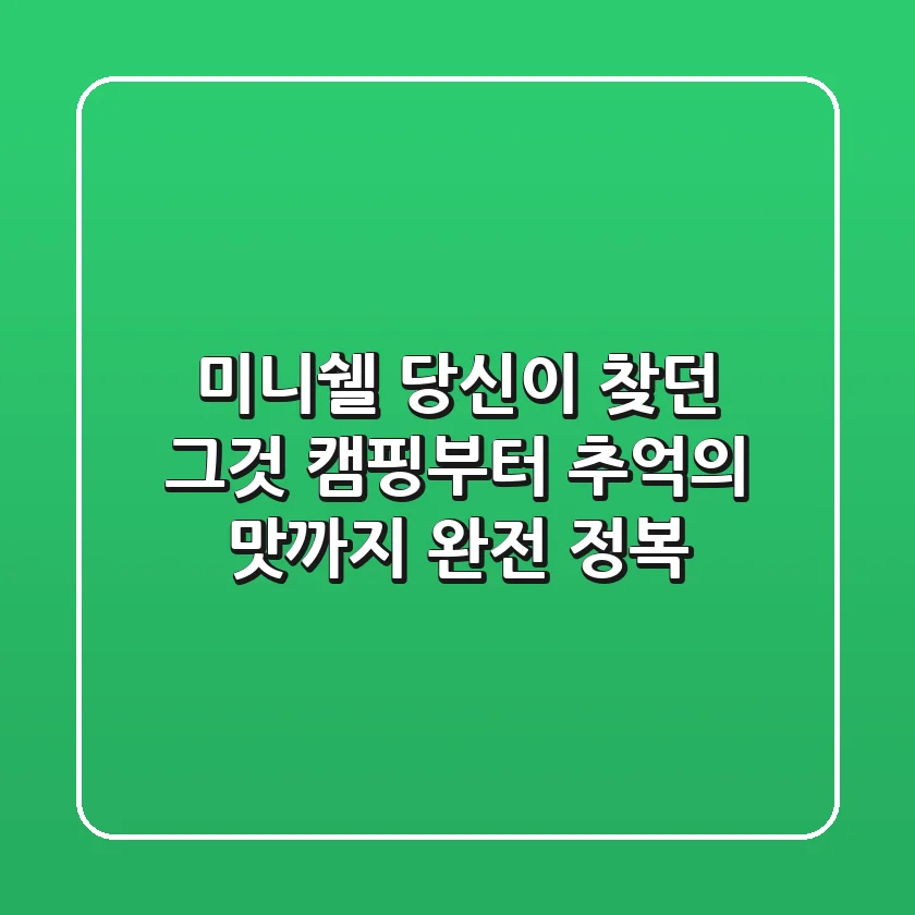 미니쉘, 당신이 찾던 그것? 캠핑부터 추억의 맛까지 완전 정복!