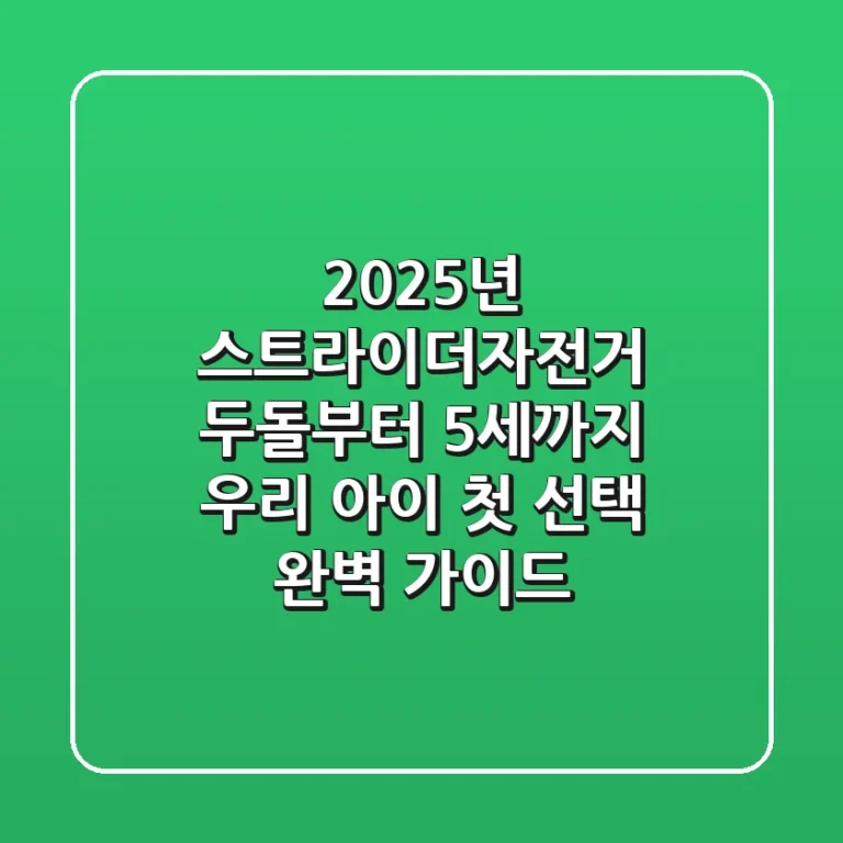 2025년 스트라이더자전거: 두돌부터 5세까지, 우리 아이 첫 선택 완벽 가이드