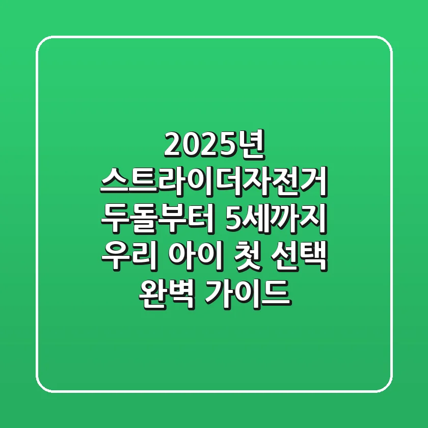 2025년 스트라이더자전거: 두돌부터 5세까지, 우리 아이 첫 선택 완벽 가이드