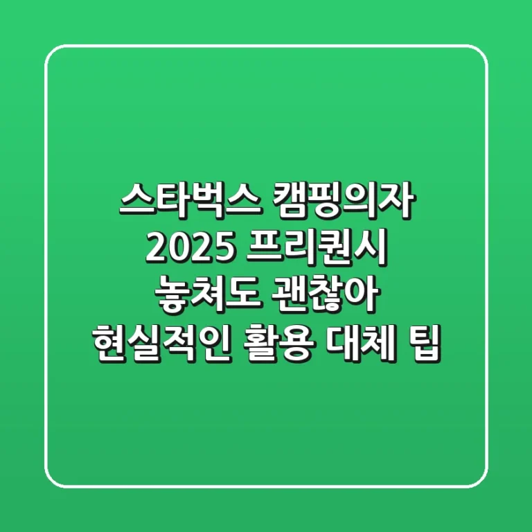 스타벅스 캠핑의자 2025: 프리퀀시 놓쳐도 괜찮아! 현실적인 활용 & 대체 팁