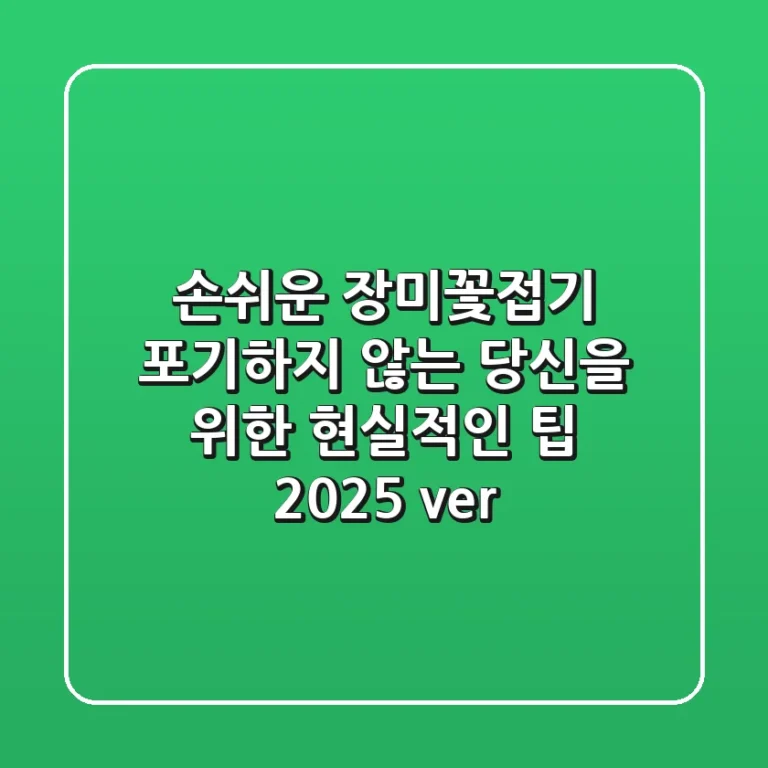 손쉬운 장미꽃접기, 포기하지 않는 당신을 위한 현실적인 팁 (2025 ver.)
