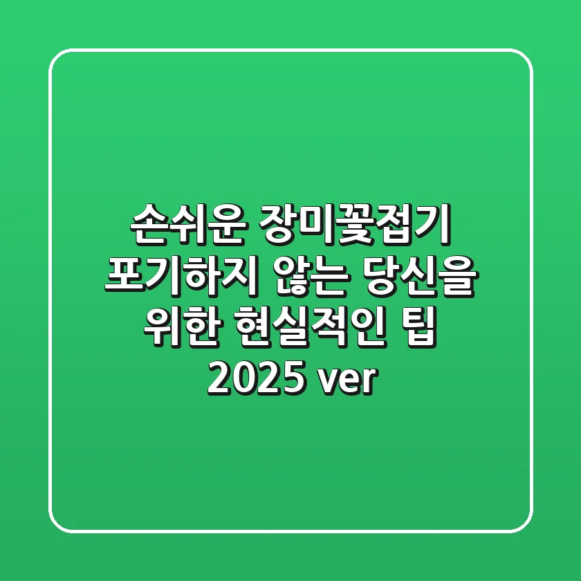 손쉬운 장미꽃접기, 포기하지 않는 당신을 위한 현실적인 팁 (2025 ver.)