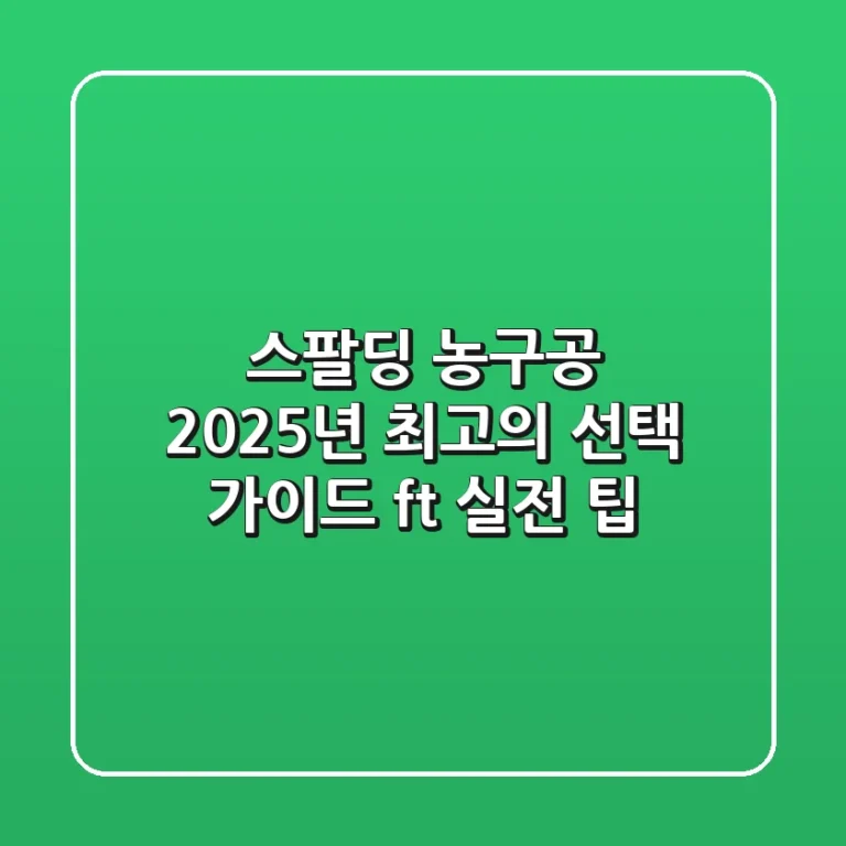 스팔딩 농구공, 2025년 최고의 선택 가이드 (ft. 실전 팁)