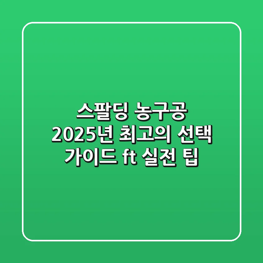 스팔딩 농구공, 2025년 최고의 선택 가이드 (ft. 실전 팁)
