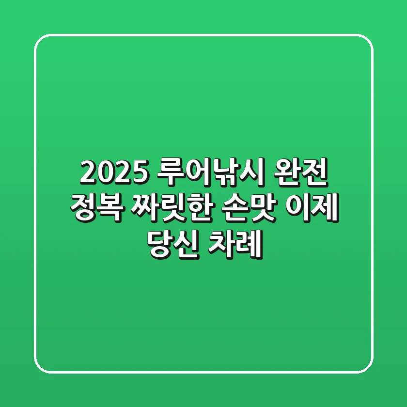 2025 루어낚시 완전 정복: 짜릿한 손맛, 이제 당신 차례!