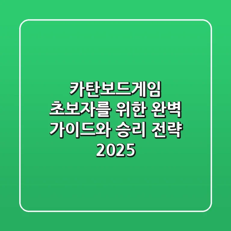 카탄보드게임: 초보자를 위한 완벽 가이드와 승리 전략 2025
