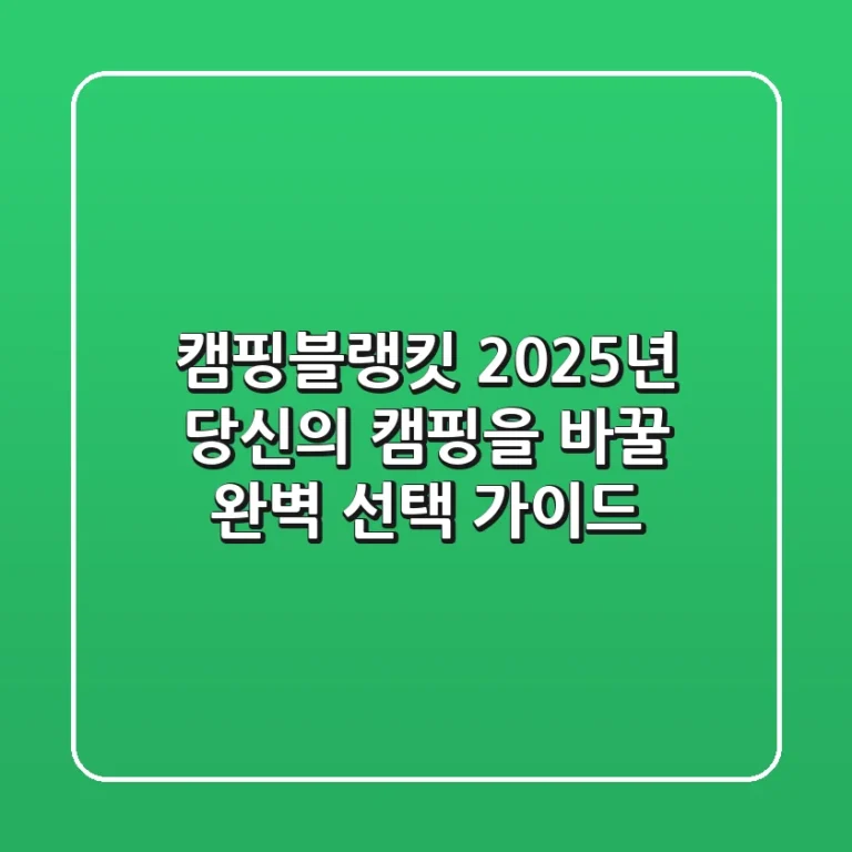 캠핑블랭킷, 2025년 당신의 캠핑을 바꿀 완벽 선택 가이드
