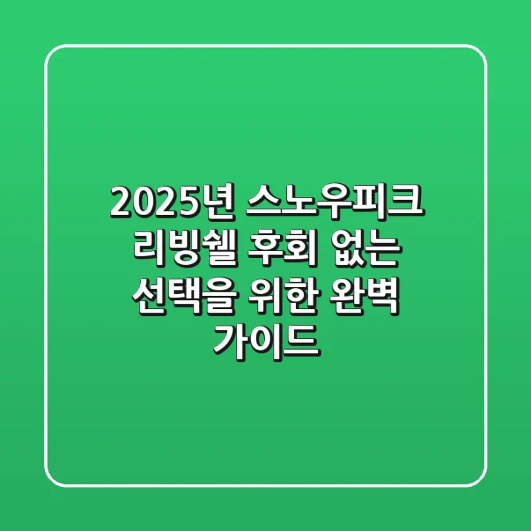 2025년 스노우피크 리빙쉘, 후회 없는 선택을 위한 완벽 가이드