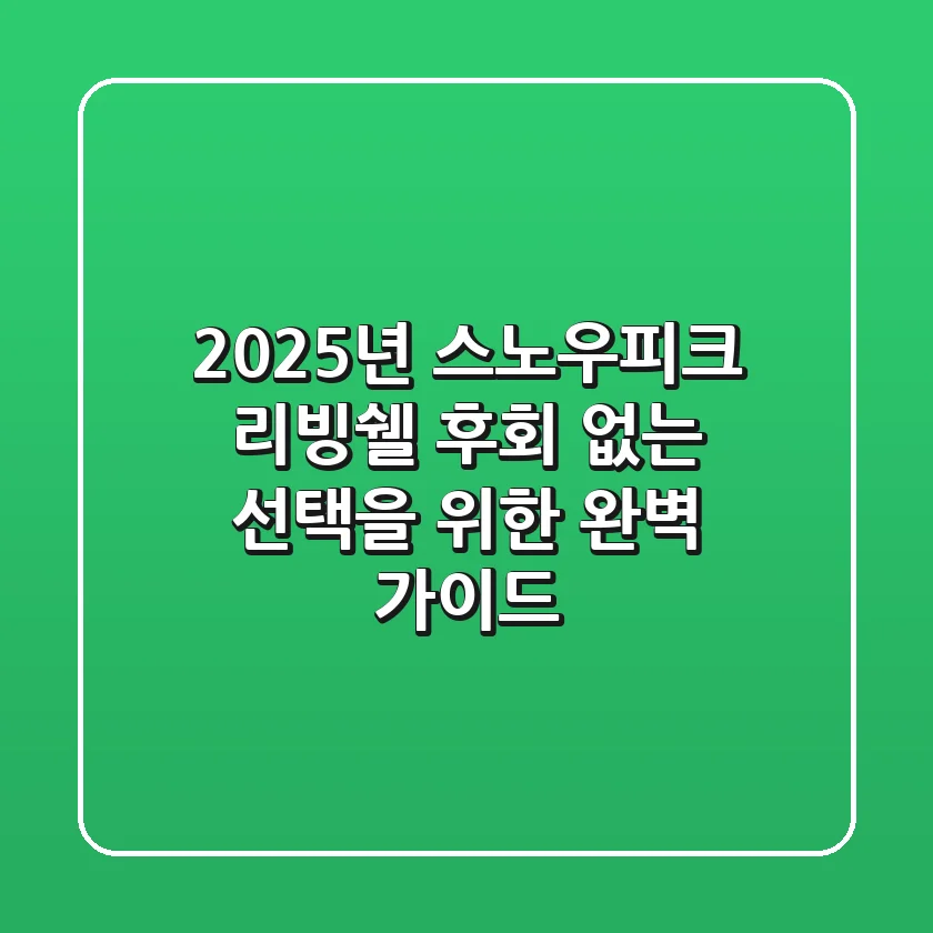 2025년 스노우피크 리빙쉘, 후회 없는 선택을 위한 완벽 가이드
