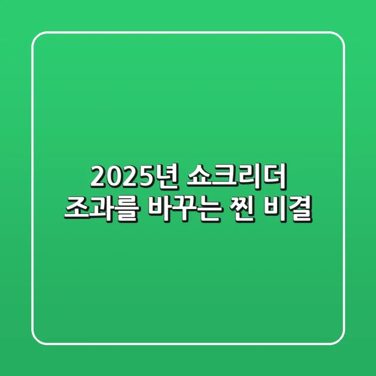 2025년 쇼크리더, 조과를 바꾸는 '찐' 비결
