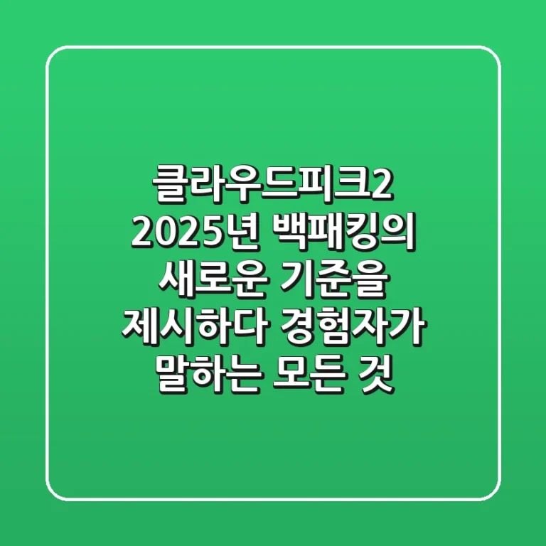 클라우드피크2, 2025년 백패킹의 새로운 기준을 제시하다: 경험자가 말하는 모든 것