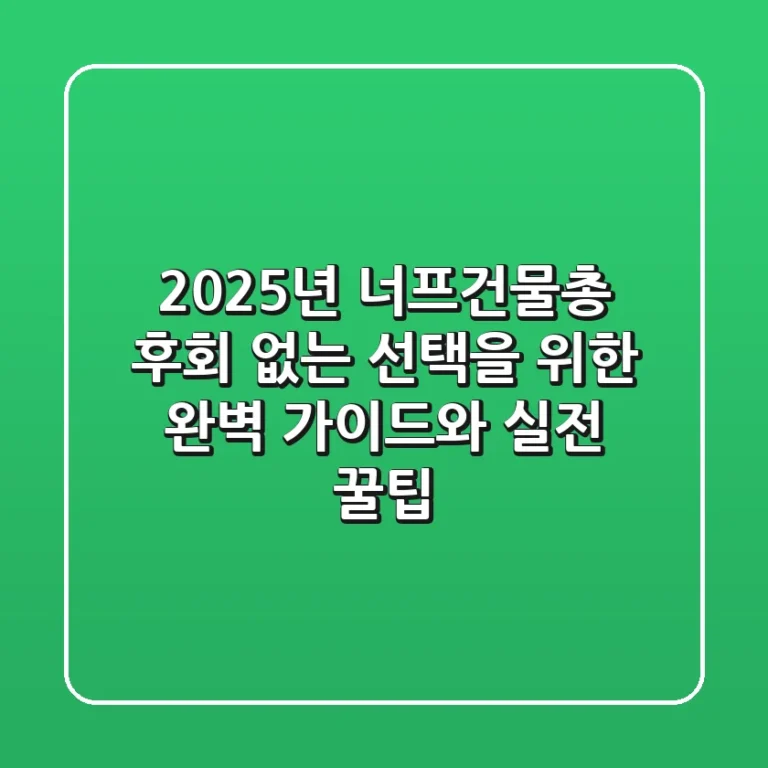 2025년 너프건물총: 후회 없는 선택을 위한 완벽 가이드와 실전 꿀팁