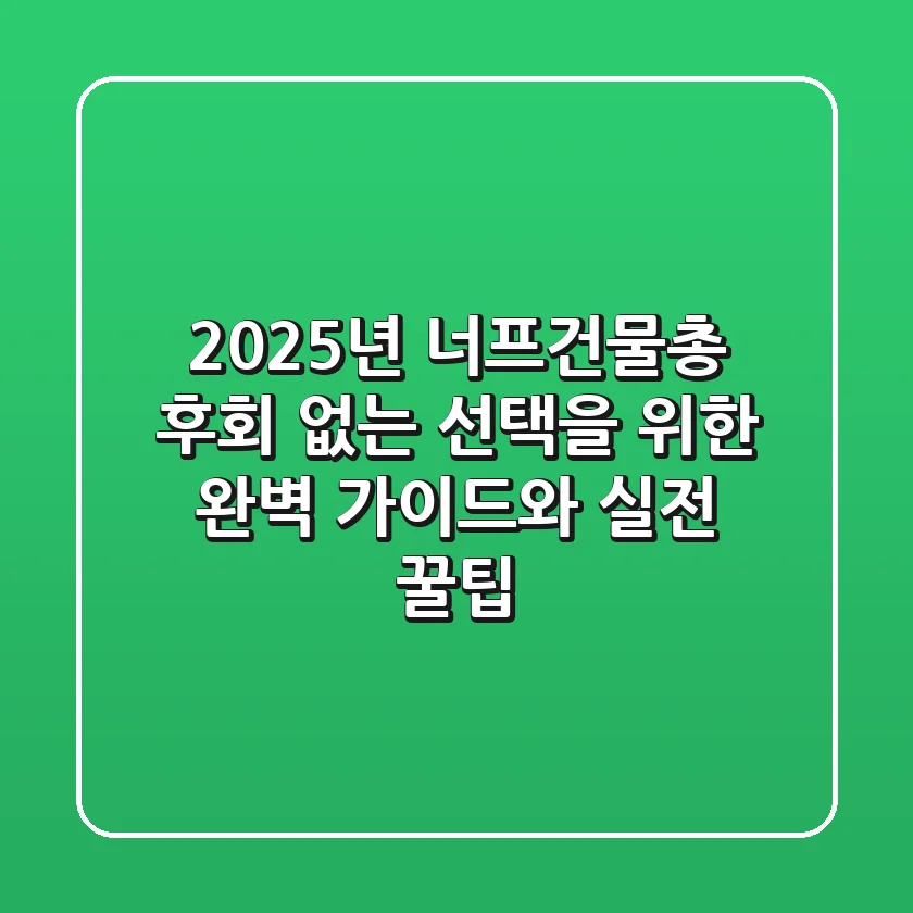 2025년 너프건물총: 후회 없는 선택을 위한 완벽 가이드와 실전 꿀팁