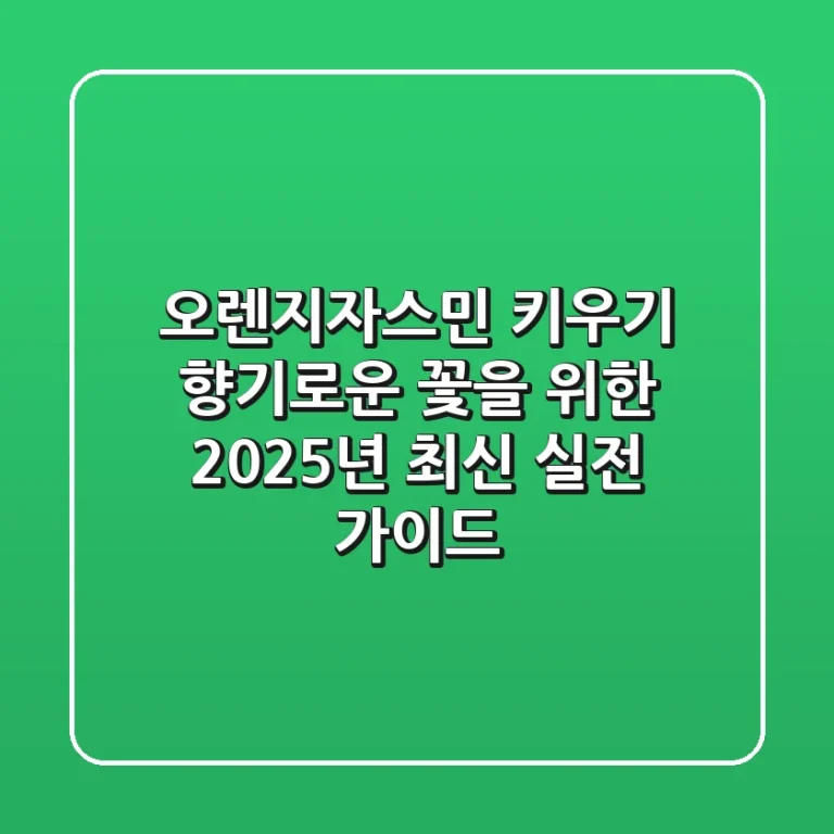 오렌지자스민 키우기: 향기로운 꽃을 위한 2025년 최신 실전 가이드