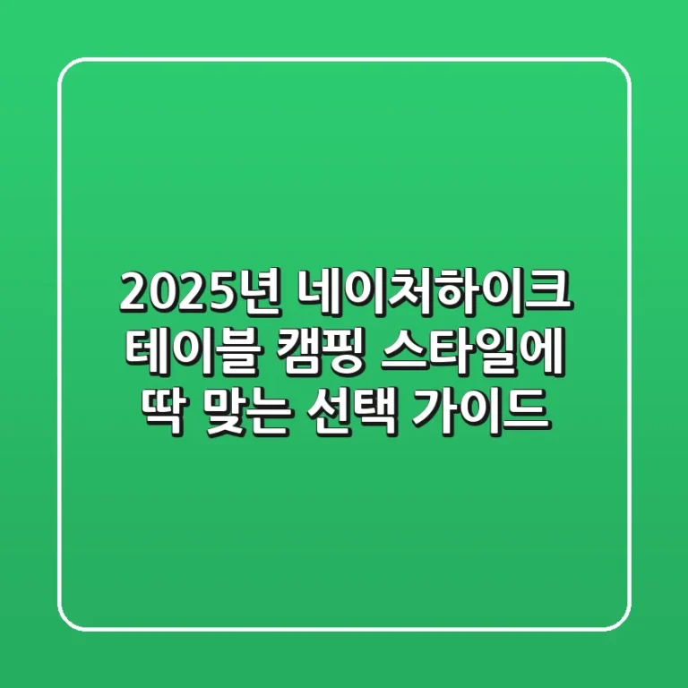 2025년 네이처하이크 테이블, 캠핑 스타일에 딱 맞는 선택 가이드