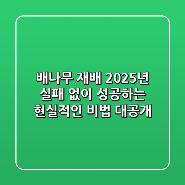 배나무 재배, 2025년 실패 없이 성공하는 현실적인 비법 대공개