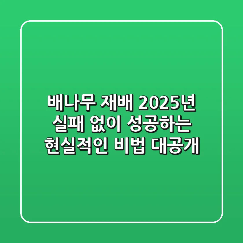 배나무 재배, 2025년 실패 없이 성공하는 현실적인 비법 대공개
