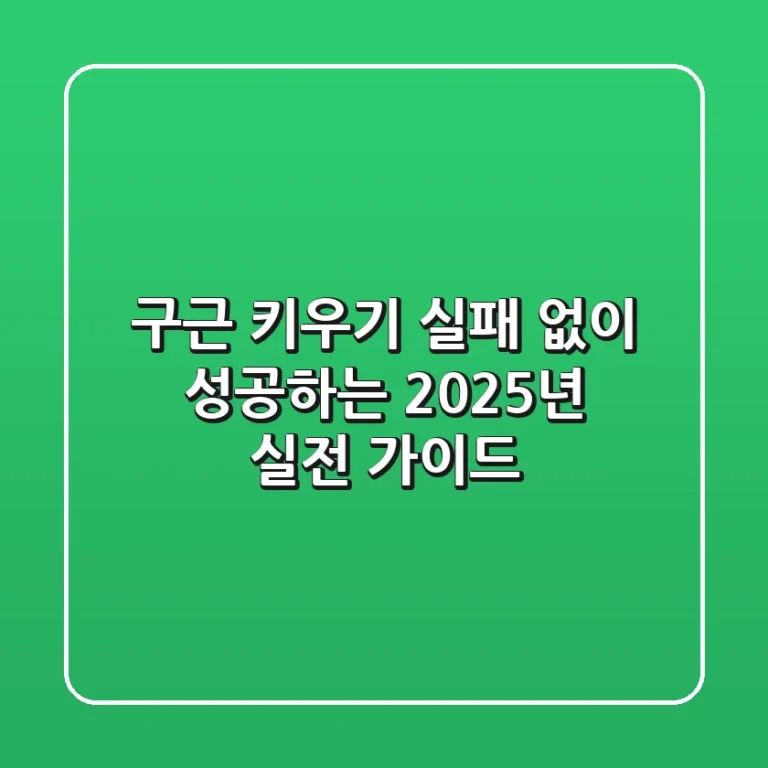 구근 키우기, 실패 없이 성공하는 2025년 실전 가이드 🌷