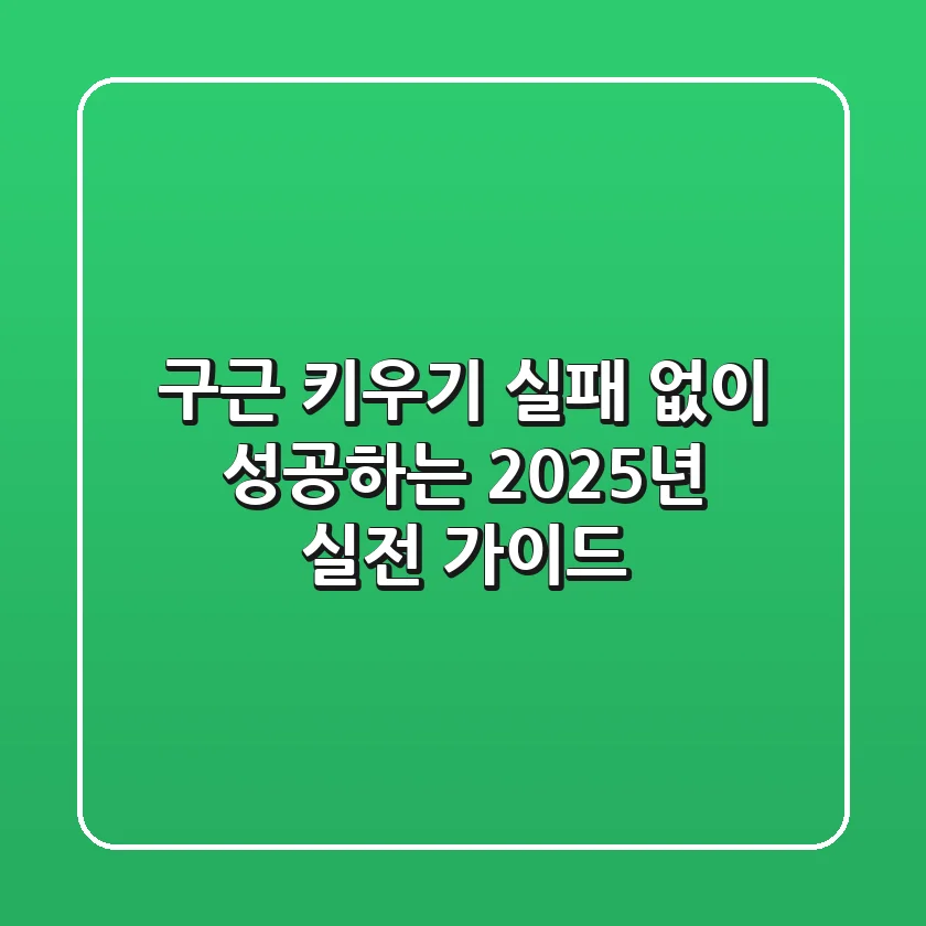 구근 키우기, 실패 없이 성공하는 2025년 실전 가이드 🌷