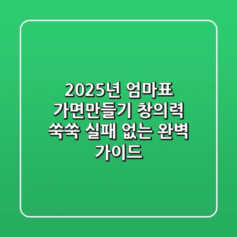 2025년 엄마표 가면만들기, 창의력 쑥쑥! 실패 없는 완벽 가이드